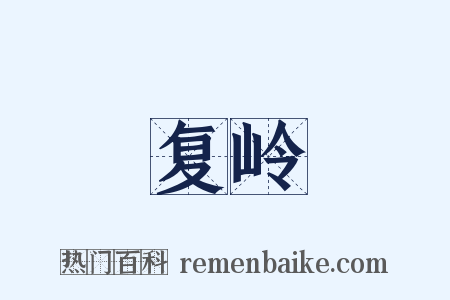 复岭是什么意思的图片